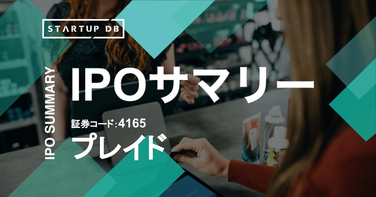 プレイドのIPOを分析。CX（顧客体験）プラットフォーム「KARTE」
