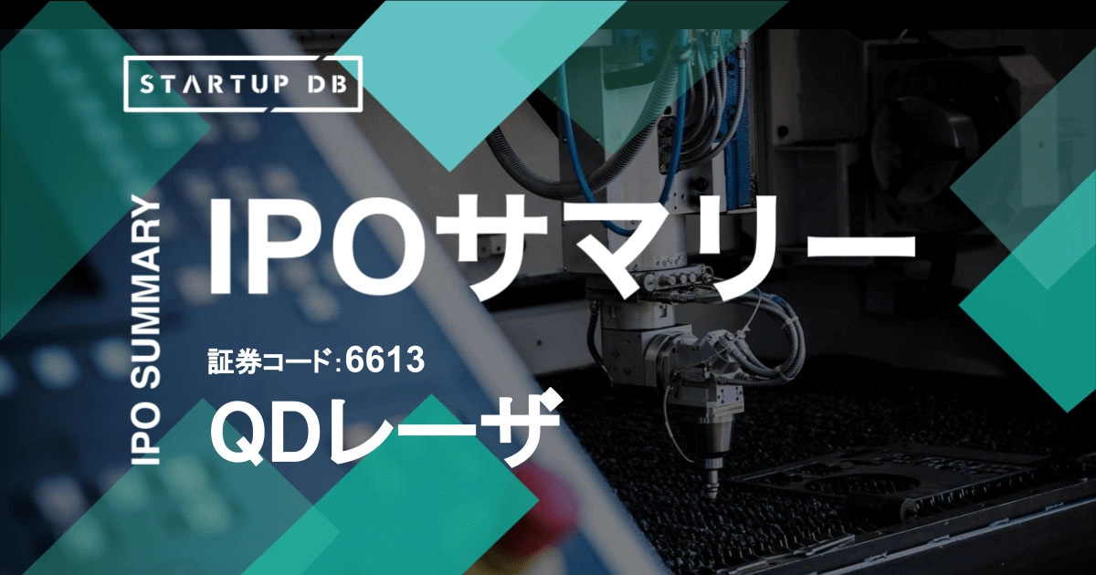 半導体レーザー事業を展開する、QDレーザのIPOを分析