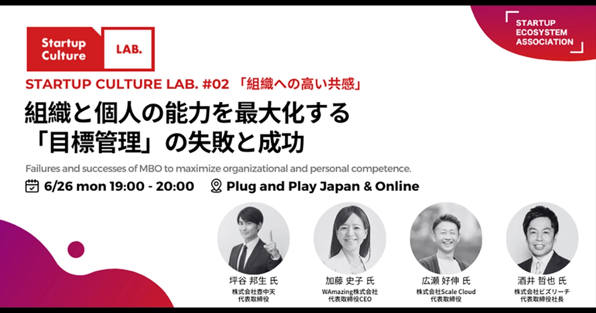 「目標管理の失敗と成功」をテーマに議論 スタートアップエコシステム協会