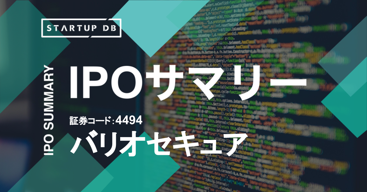 注目のスタートアップニュース ANOBAKA 株式会社KVP、MBO実施によるKLabから独立し社名変更（2020/12/02） https://prtimes.jp/main/html/rd/p/000000005.000056016.html 企業埋め込みタグ Yper 「玄関前プラットフォームOKIPPA」サービス開始（2020/12/02） https://prtimes.jp/main/html/rd/p/000000064.000031698.html 企業埋め込みタグ hey 中小ECサイト開設のヘイ、傘下のサービス3社統合へ（2020/12/03） https://www.nikkei.com/article/DGXZQODZ035EC0T01C20A2000000 企業埋め込みタグ IPOニュース 【先週新規上場企業】 バリオセキュア 上場日：2020/11/30 公開価格：2,250円 初値：2,150円（公募価格比-100円 -4.4％） 時価総額初値：80.12億円 埋め込みタグ ▼バリオセキュアのIPOサマリーはこちらから ネットワークセキュリティ事業を展開する、バリオセキュアのIPOサマリー（リリース日：2020/11/12）