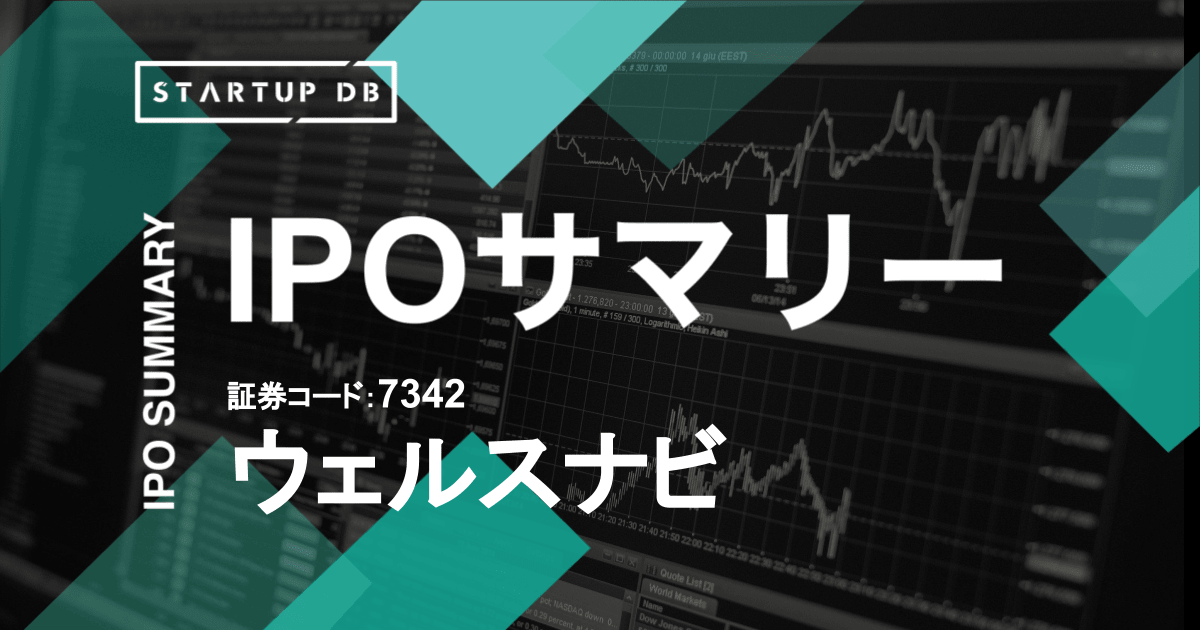 個人資産運用のロボアドバイザー「WealthNavi」運営、ウェルスナビのIPOサマリー(リリース日:2020/12/9)