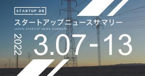 スタートアップニュースサマリー