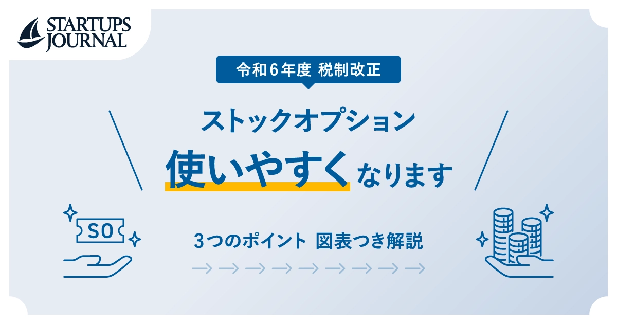 ストックオプション、税制改正でどう変わる？「3つのポイント」に分けて解説。未上場でも発行しやすく、付与対象者も拡大へ【令和6年度税制改正】