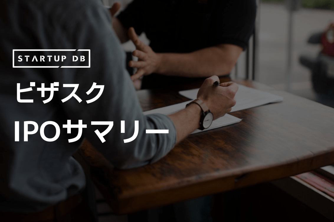ビザスクIPOサマリー