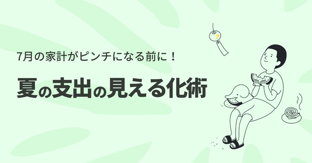 夏の出費が本格化する前に。家計の「見える化」