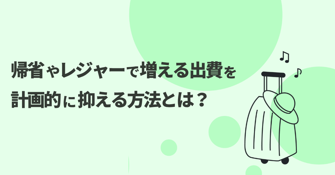 8月は支出の山場！出費を計画的に抑える方法とは？【2025年】