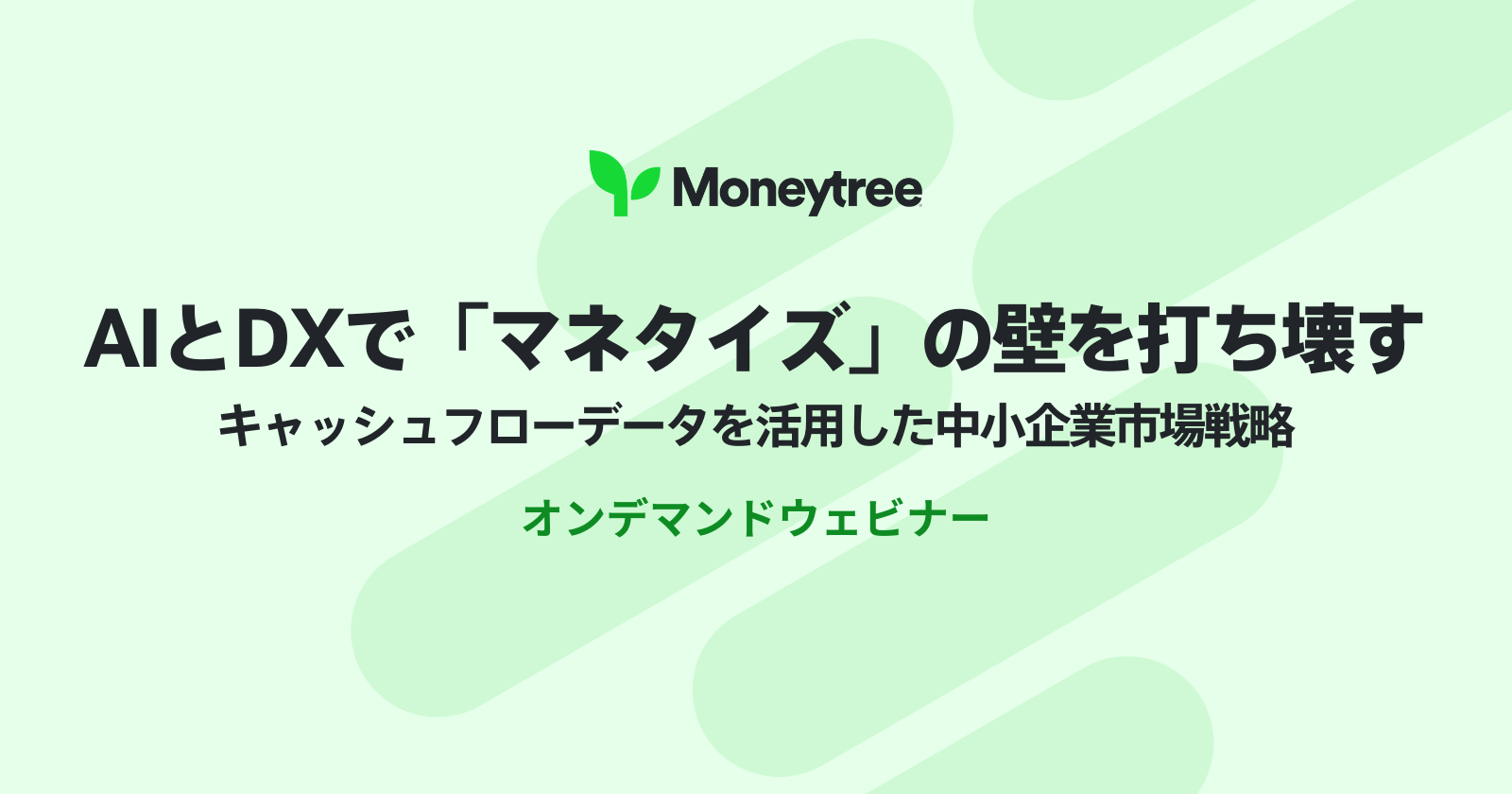 FIT2025オンデマンドウェビナー申し込み「AIとDXで「マネタイズ」の壁を打ち壊す〜CFデータを活用した中小企業市場戦略〜」
