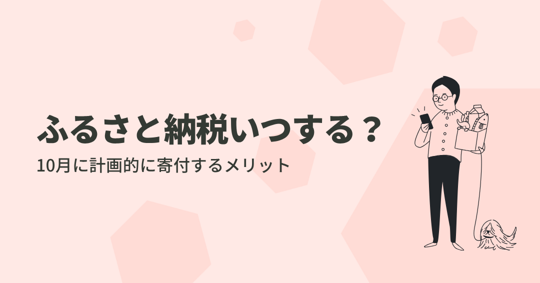 ふるさと納税はいつ？10月に済ませるメリットと家計への影響