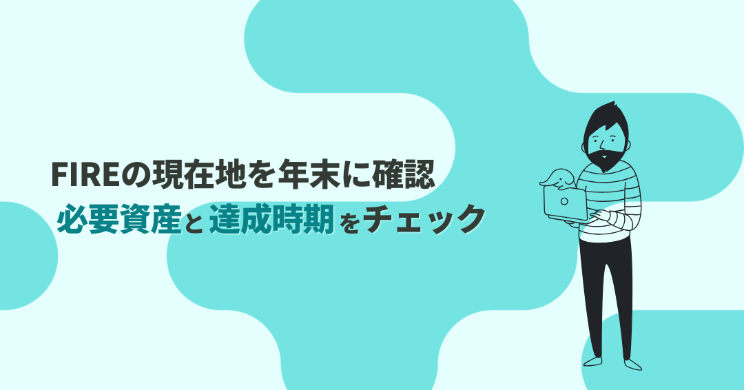 今年の資産、どれだけ増えた？12月は“FIRE達成率”を見直す最適なタイミング