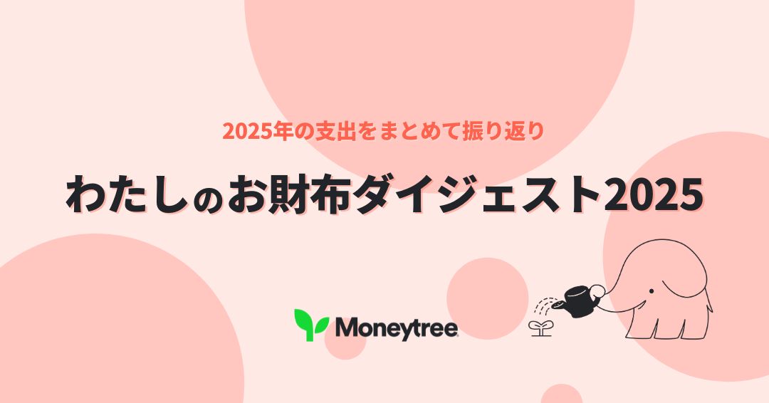 年間支出をまとめて振り返り｜AIで家計を見える化する「わたしのお財布ダイジェスト2025」