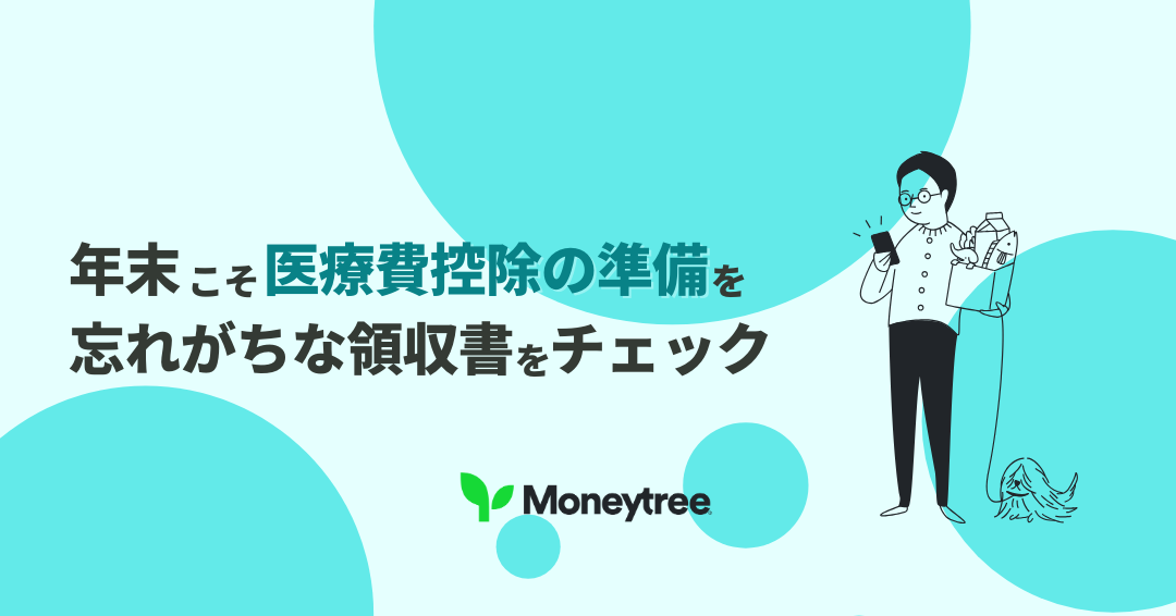 医療費控除は12月から準備が始まる？忘れがちな領収書と年間支出の整理ポイント