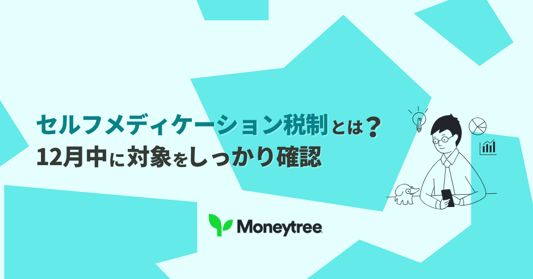 セルフメディケーション税制とは？12月のうちに確認しておきたい対象品と申請のポイント