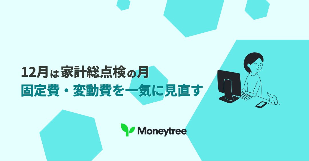 12月は家計の“年間振り返り”に最適！固定費・変動費を整理して来年の支出を最適化する方法