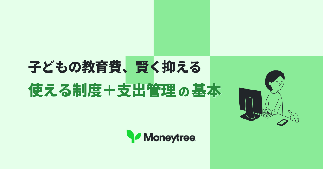 子どもの教育費の補助制度まとめ｜2025年の支出対策＆アプリ管理術