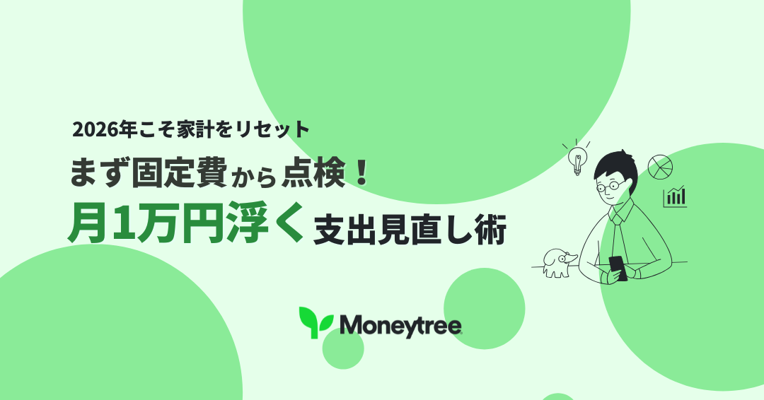 2026年こそ節約！見直すだけで月1万円浮く支出チェックリスト