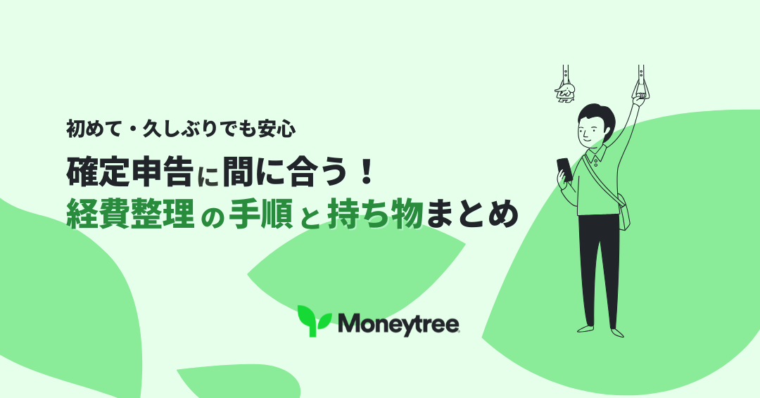 確定申告直前対策｜2026年2月16日までにやるべき支出整理と書類準備（2025年分）