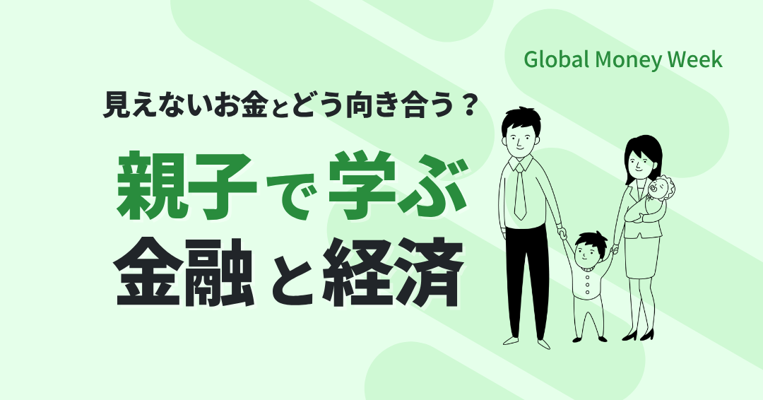 キャッシュレス時代の「見えないお金」をどう教える？ 親子で学びたい、これからの金融経済教育と自己管理術