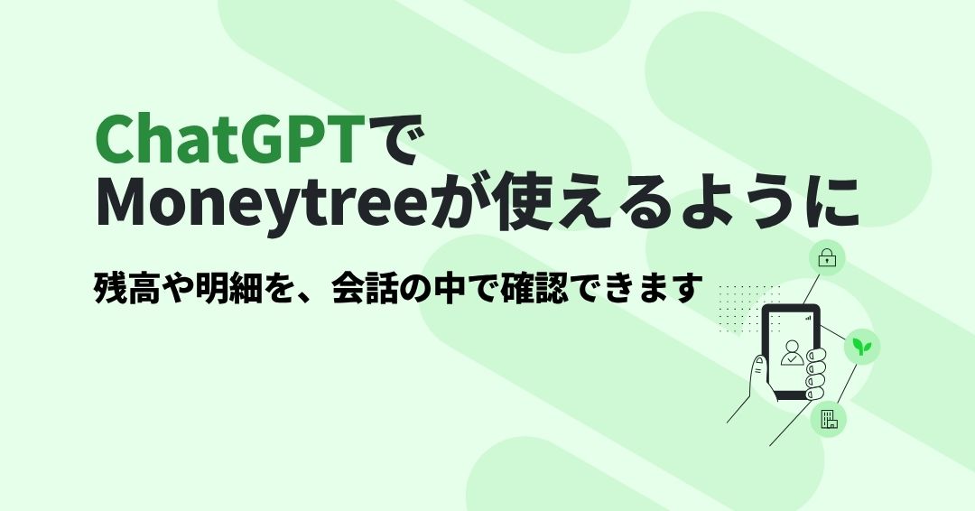 ChatGPTで、Moneytreeの確認がもっとかんたんに