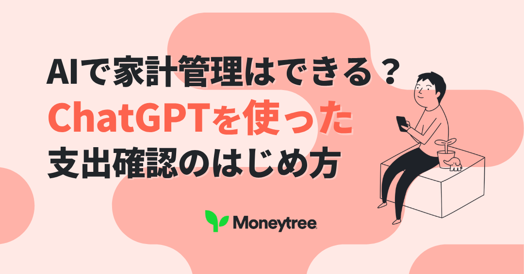 AIで家計管理はできる？ChatGPTを使った家計簿・支出確認の方法と注意点