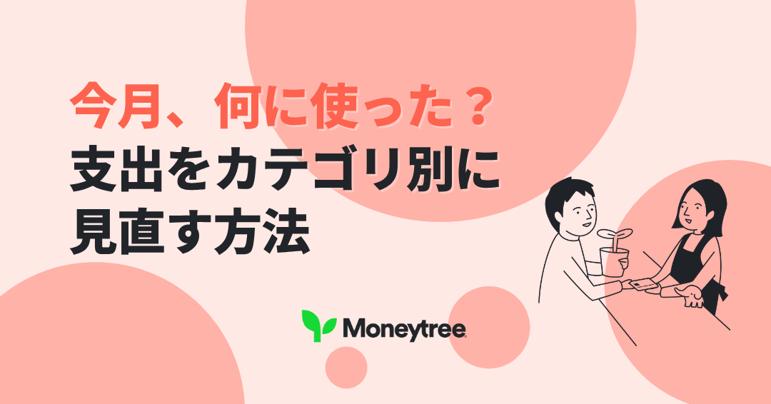 今月何に使った？支出をカテゴリ別に見直す方法とチェックポイント