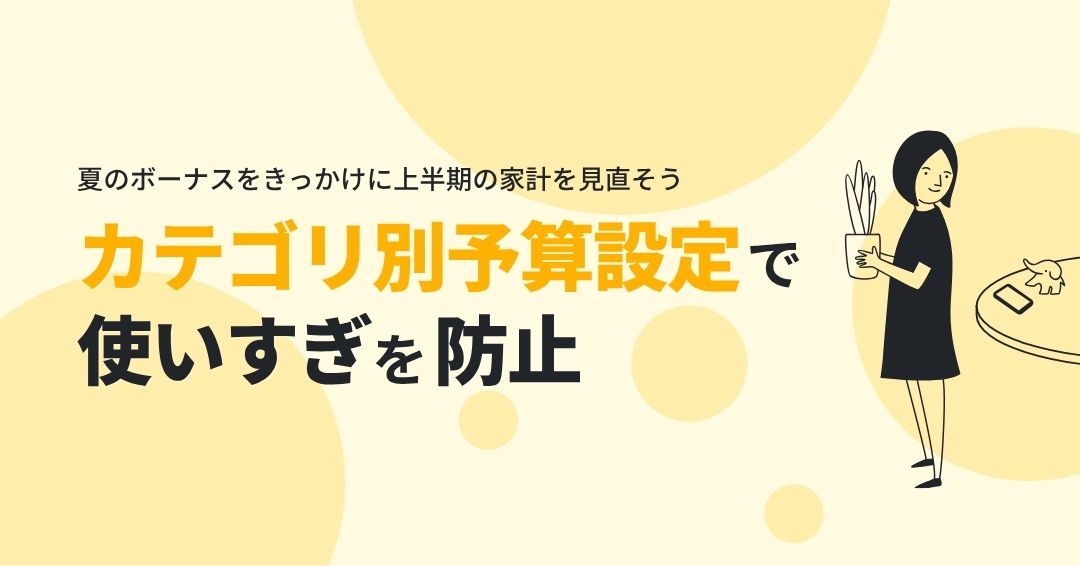 夏のボーナスと上半期の家計を見直そう。「使う」と「貯める」を両立する予算管理の新習慣
