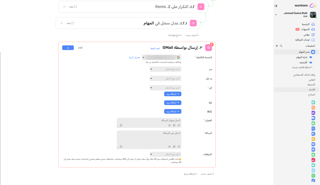 خطوة Send Via GMail مع الحقول Integration وFrom وReply To وTo وCC وBCC وSubject وMessage Body وAttachments