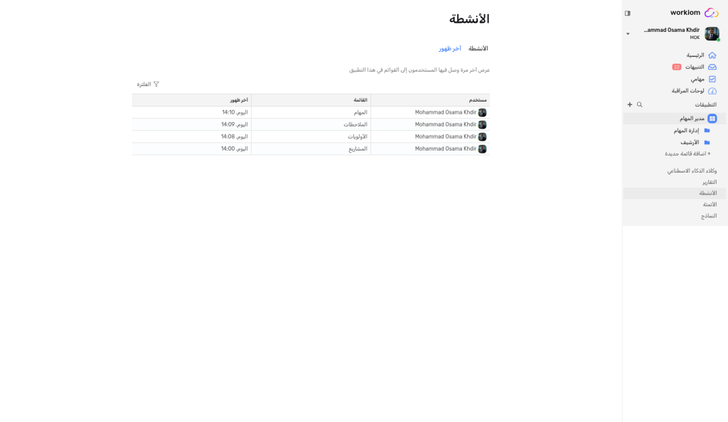 تبويب آخر ظهور يعرض المستخدمين والقوائم التي فتحوها ووقت آخر فتح لها