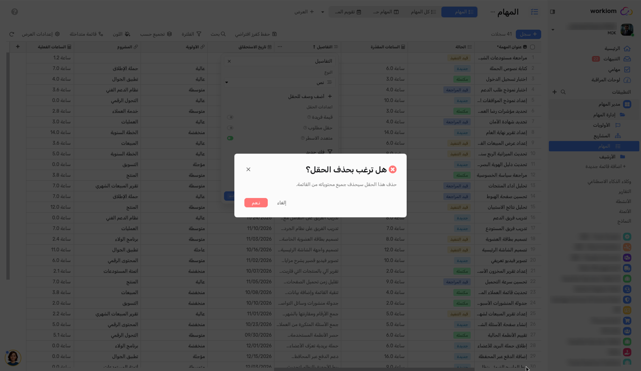 رسالة تأكيد Would you like to delete the field? مع زري إلغاء ونعم