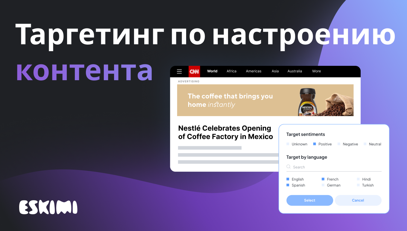 Таргетинг по настроению контента теперь доступен в Eskimi