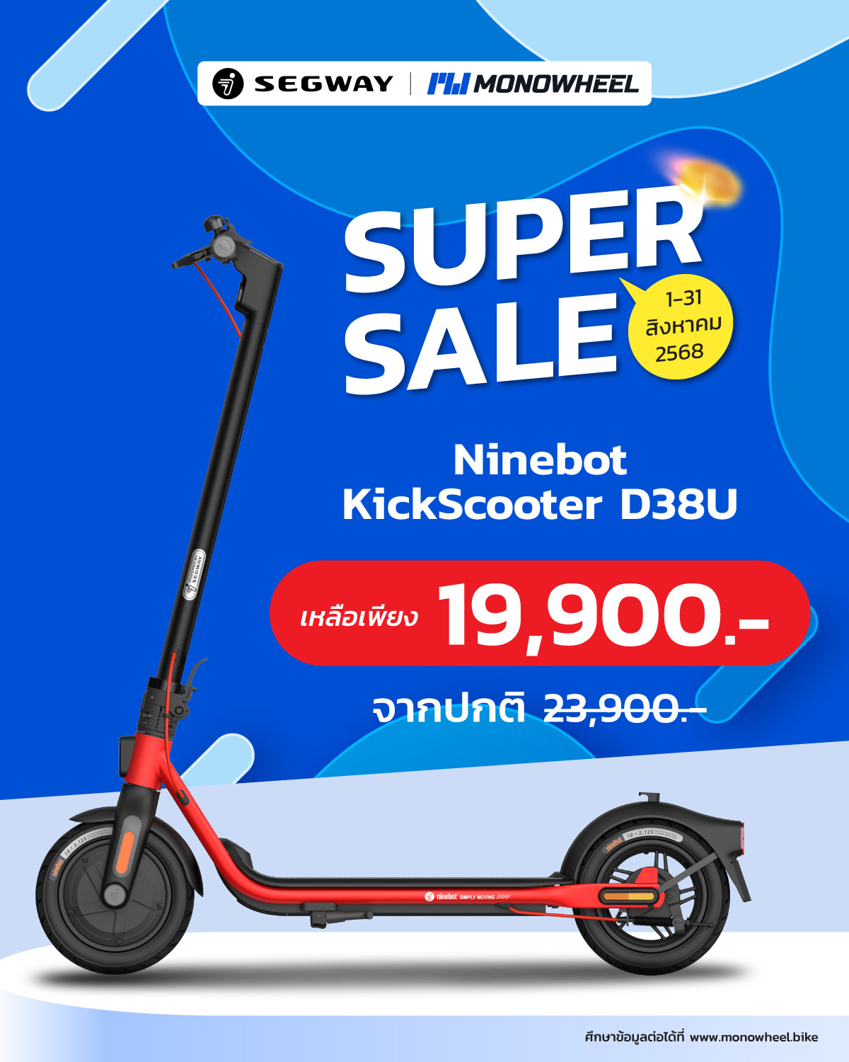 สกู๊ตเตอร์ไฟฟ้ารุ่น Ninebot D18W