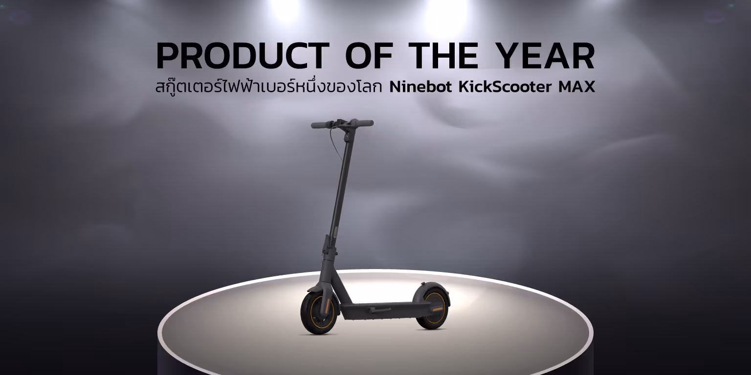 Product Of The Year 2020 สกู๊ตเตอร์ไฟฟ้า "Ninebot MAX" มิติใหม่แห่งการเดินทาง