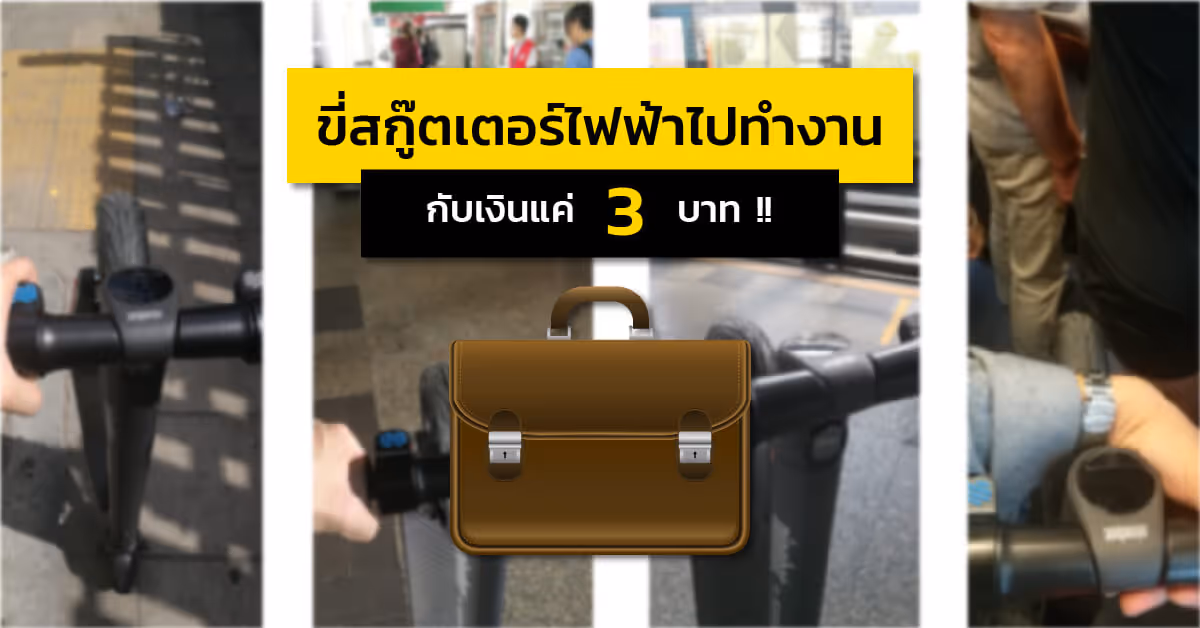 ขี่สกู๊ตเตอร์ไฟฟ้าไปทำงานด้วยค่าเดินทางเพียง 3 บาทเท่านั้น