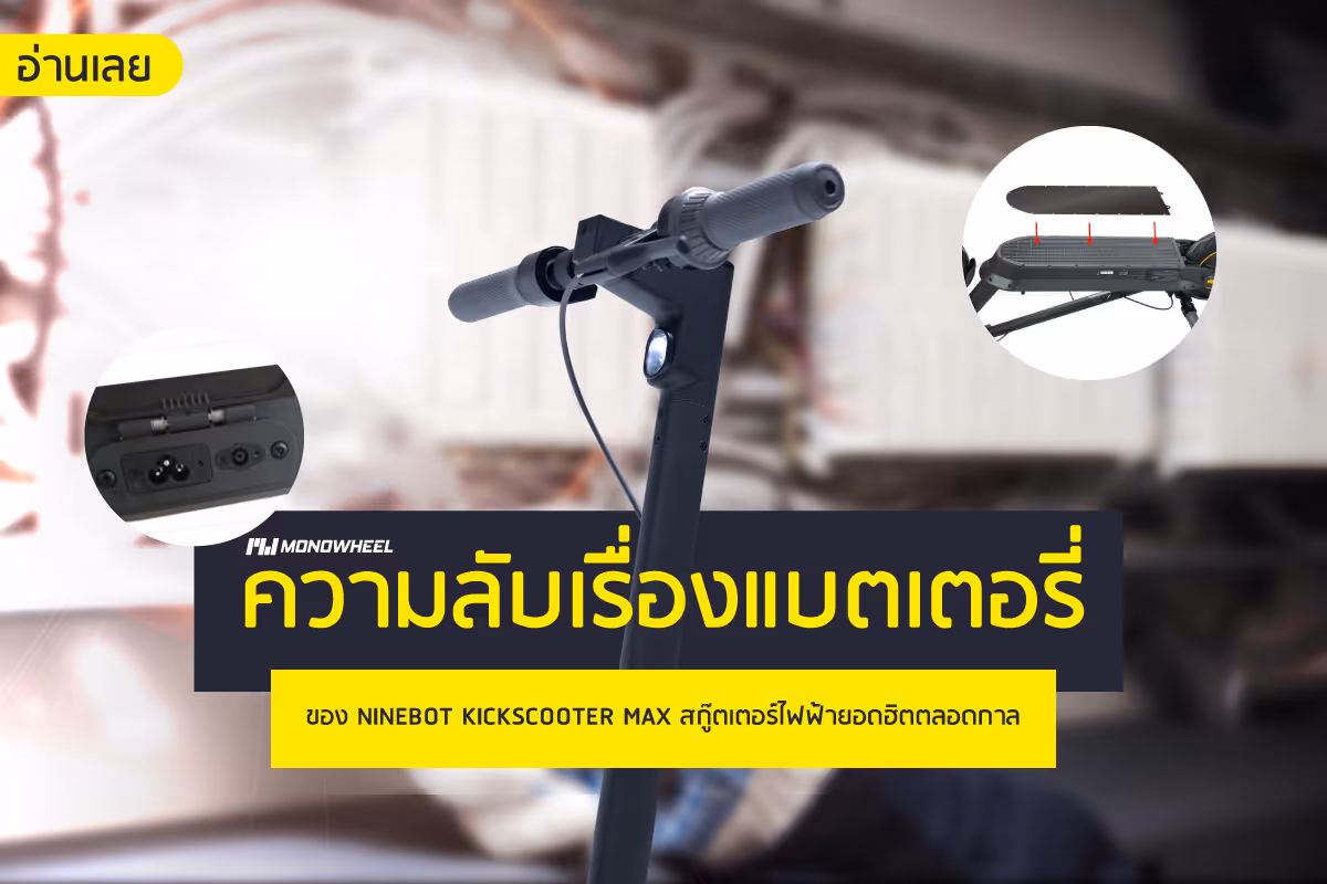 รีวิวเรื่องแบตเตอรี่ที่หลายคนไม่รู้กับ Ninebot KickScooter MAX
