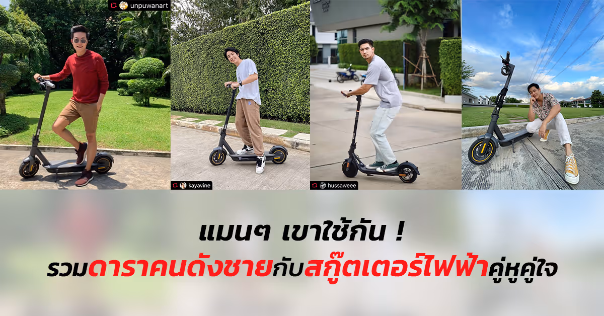 แมนๆ เขาใช้กัน! รวมดาราคนดังชายกับสกู๊ตเตอร์ไฟฟ้าคู่หูคู่ใจ