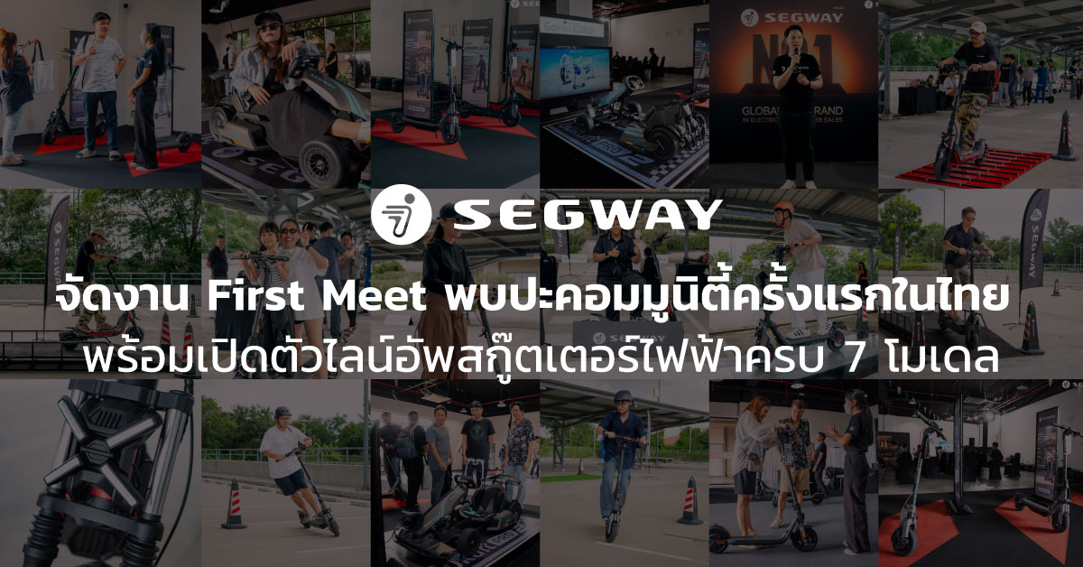 ภาพงาน "Segway First Meet" ครั้งแรกในประเทศไทย พร้อมการเปิดตัว Ninebot E3 และการขยายไลน์อัพสกู๊ตเตอร์ไฟฟ้า Segway รวมถึง 7 โมเดลใหม่