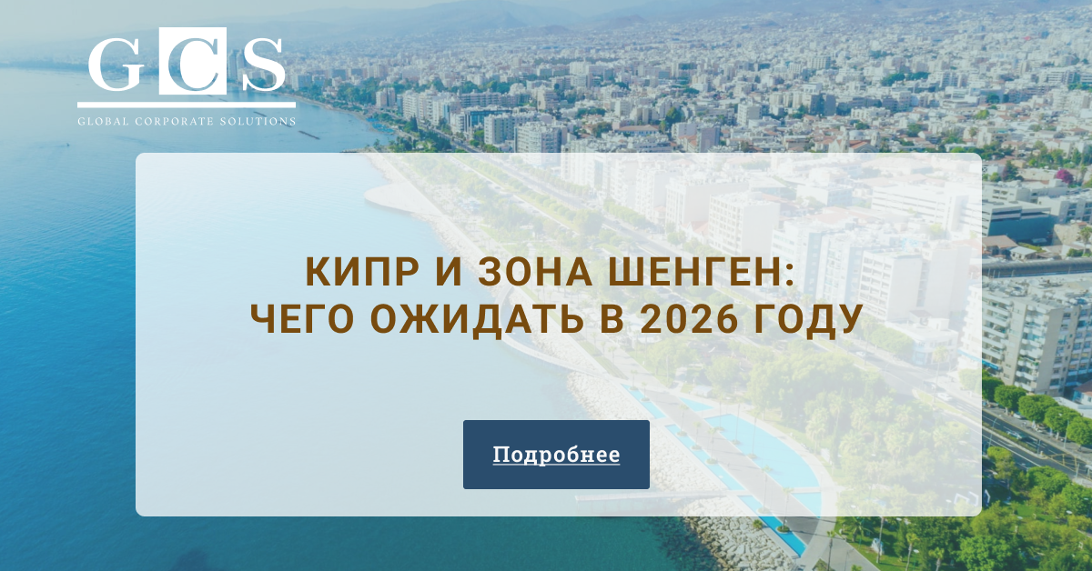 Кипр и зона Шенген: чего ожидать в 2026 году