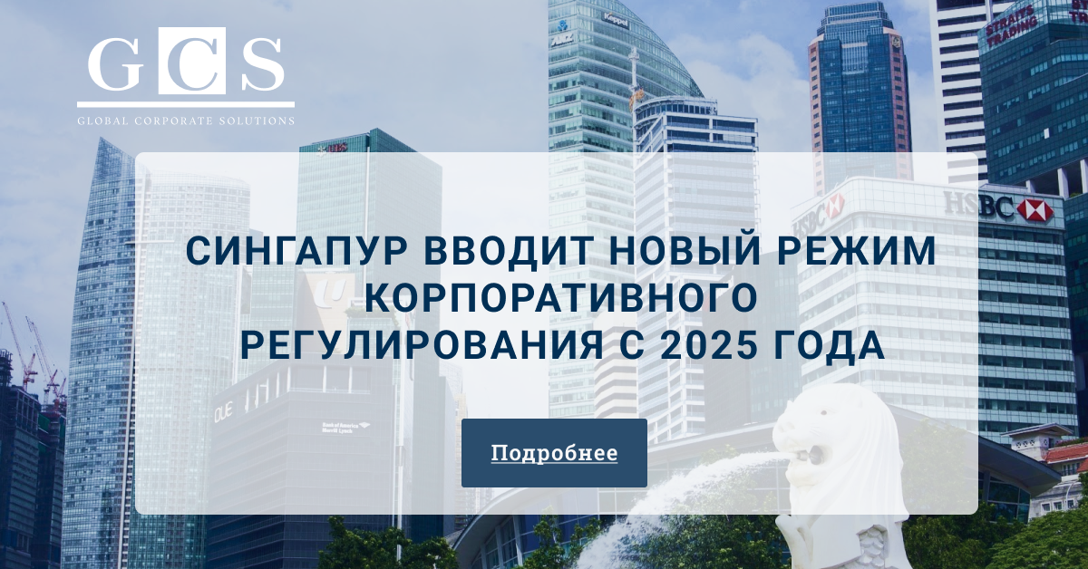 Сингапур вводит новый режим корпоративного регулирования с 2025 года