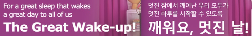 깨워요, 흥나는 홈퍼니싱!