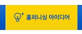 이케아(IKEA) 홈퍼니싱 아이디어