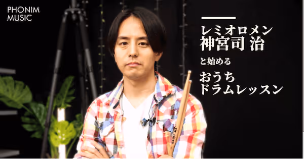 ドラムのオンラインレッスン