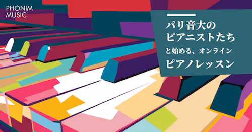 ピアノのオンラインレッスン