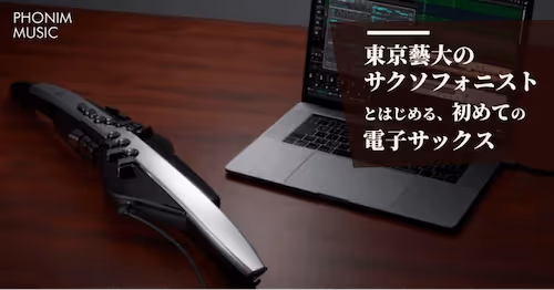 エアロフォンのオンラインレッスン