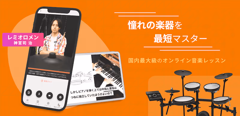 憧れの楽器を最短でマスター