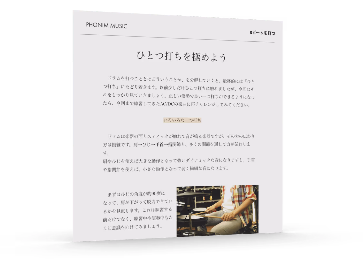 フォニムドラム講座教材サンプル　一つ打ちを極めよう