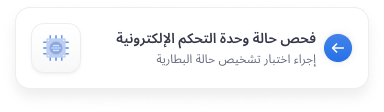 التشخيصات والأوامر عن بُعد