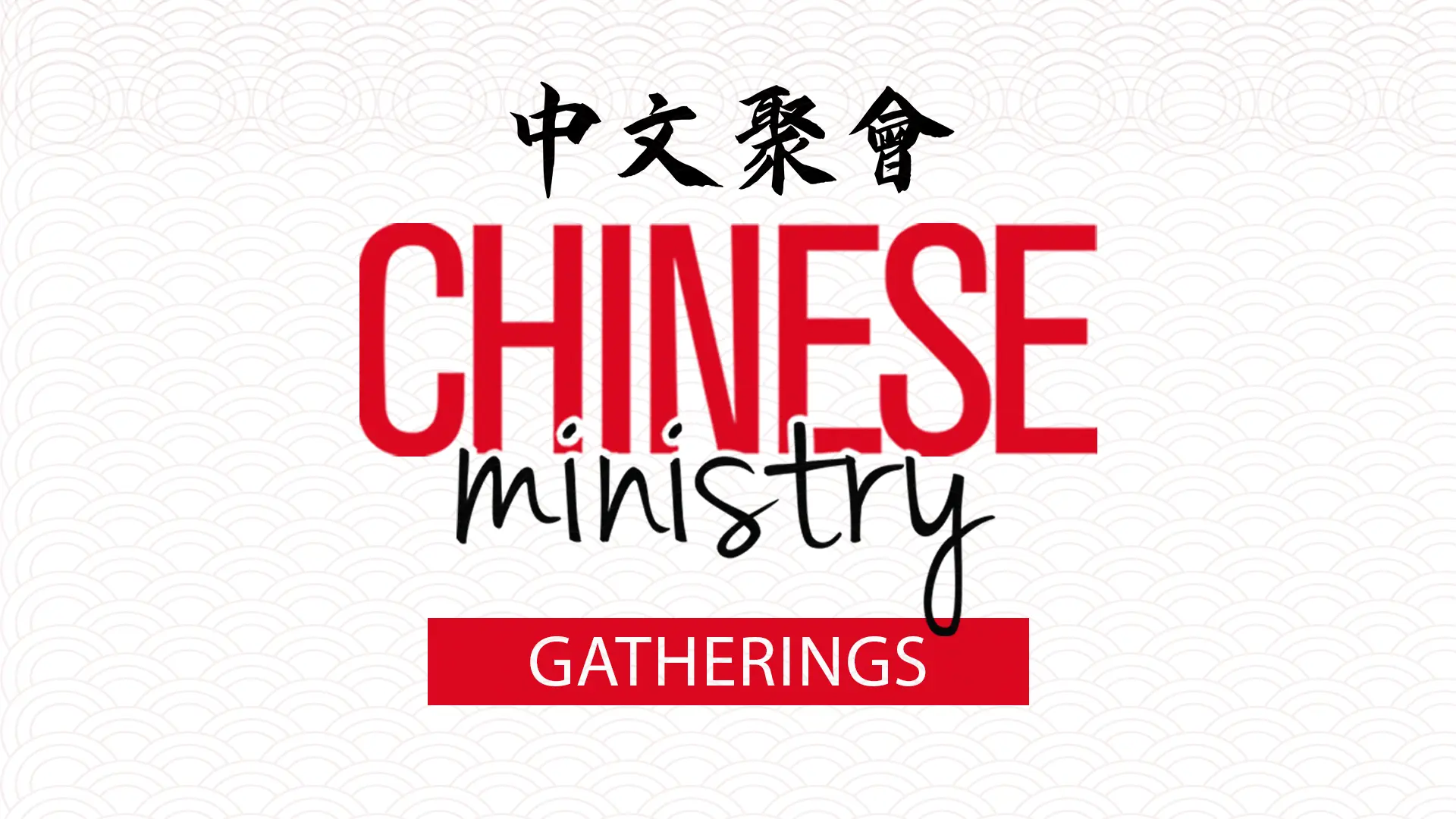 Chinese Ministry Gatherings 中文聚會