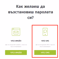 Прозорецът "Как желаеш да възстановиш паролата си?"
