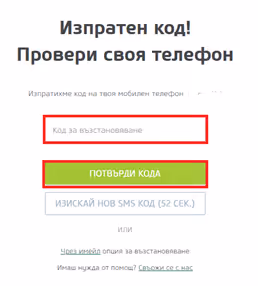 Въвеждане на изпратен код за потвърждение на телефонен номер
