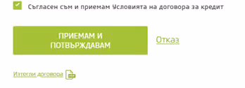 Приемане и потвърждаване на договора