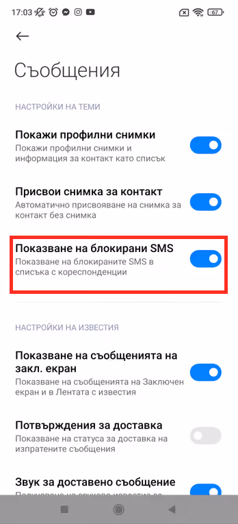 Android - Показване на блокирани SMS